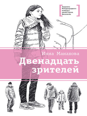 cover image of Двенадцать зрителей (сборник)